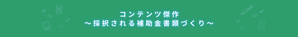 コンテンツ傑作 ～採択される補助金書類づくり～